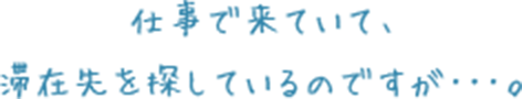 部屋を借りたいのですが、何か良い物件はありますか？