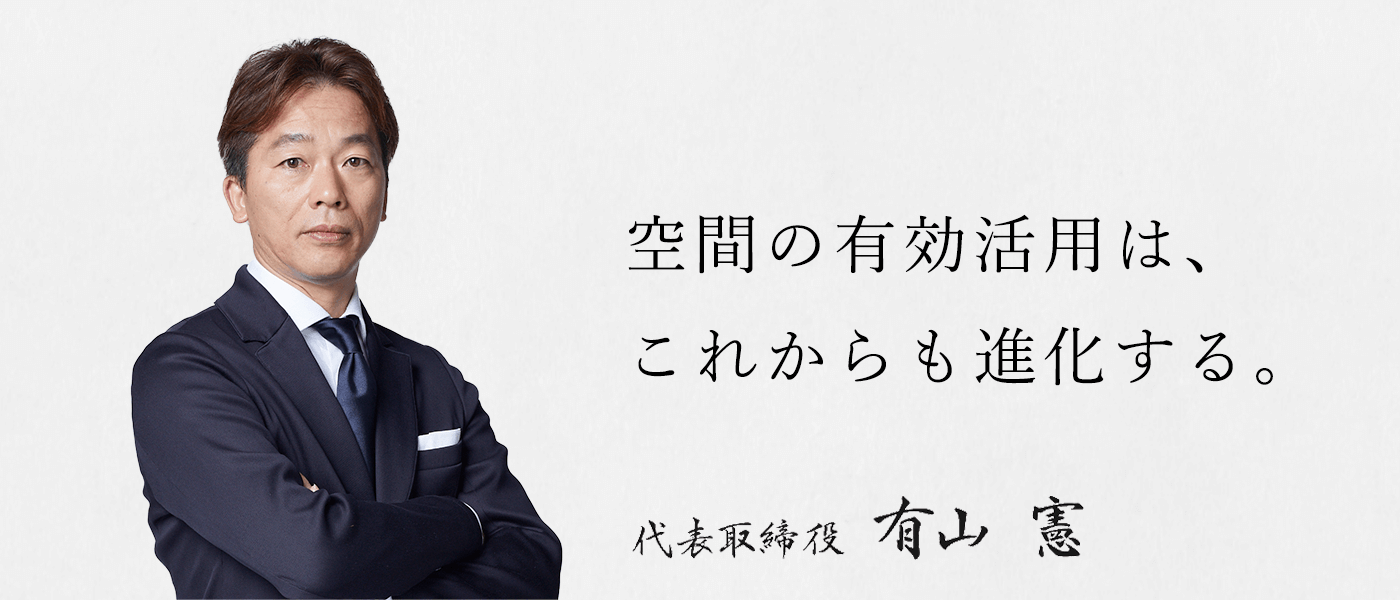 空間の有効活用は、これからも進化する。