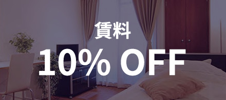 賃料 10% OFF