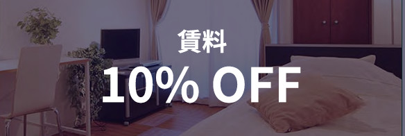 賃料 10% OFF