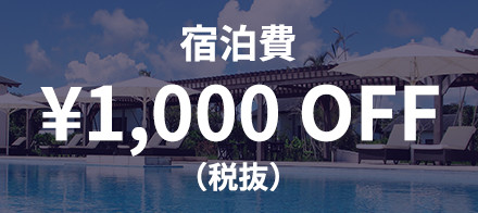 宿泊費 ¥1,000 OFF