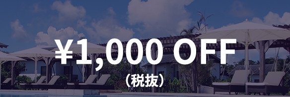 宿泊費 ¥1,000 OFF