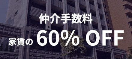 仲介手数料 家賃の60％ OFF