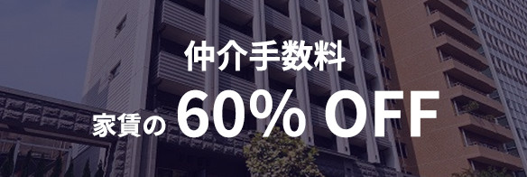 仲介手数料 家賃の60％ OFF