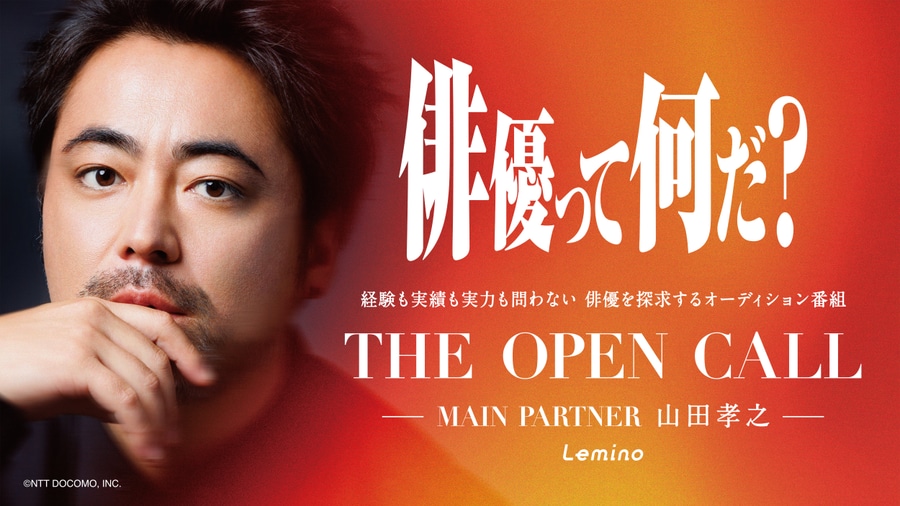 経験も実績も実力も問わない 俳優を探求するオーディション番組「THE OPEN CALL -MAIN PARTNER 山田孝之 -」
