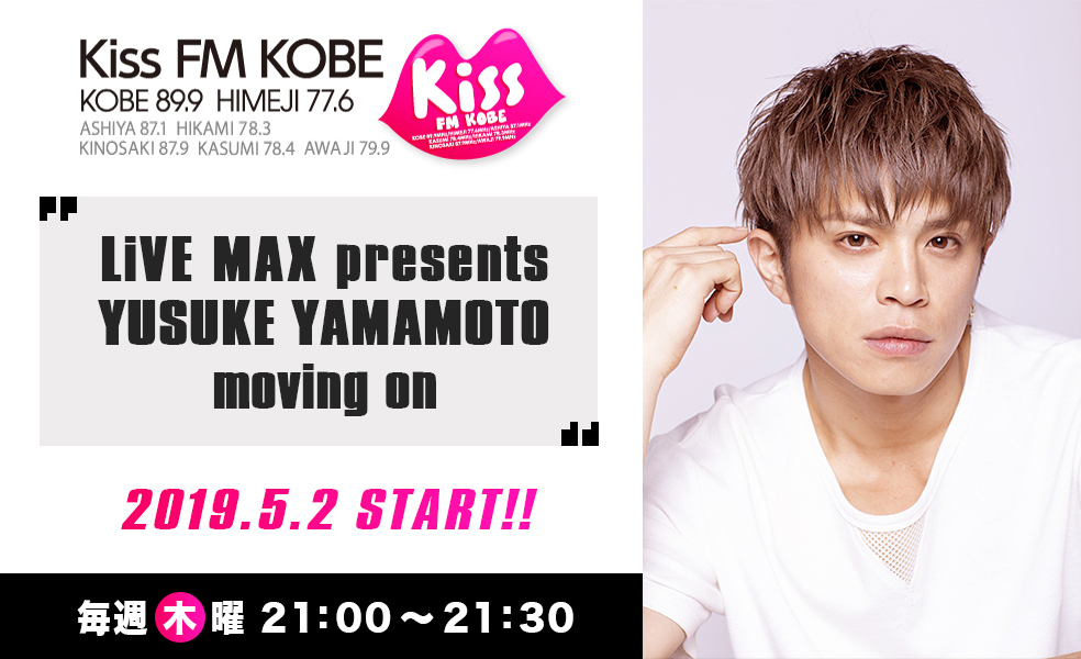 LiVE MAX提供のラジオ番組「YUSUKE YAMAMOTO moving on」が2019年5月2日(木)スタート