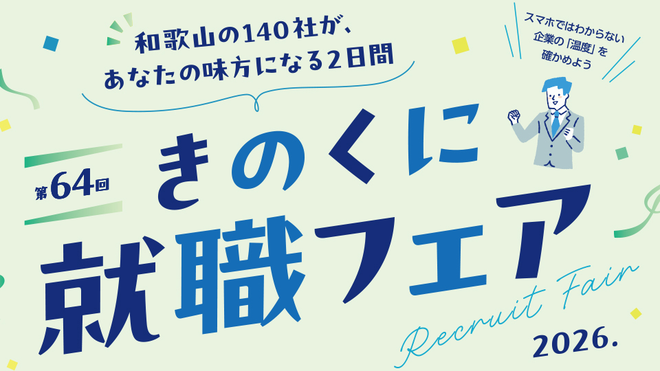 3/10(火)開催 第64回 きのくに就職フェア