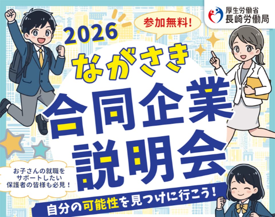 【7/11(土)】長崎労働局「ながさき合同企業説明会」出展のお知らせ