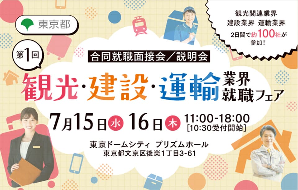 【7/15（水）】東京都「第1回観光・建設・運輸業界就職フェア」出展のお知らせ