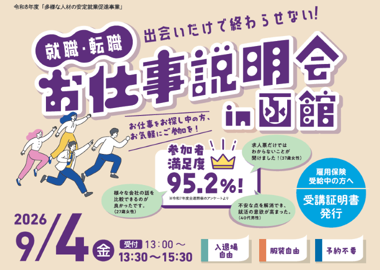 【9/4（金）開催】「就職・転職 お仕事説明会 in 函館」出展のお知らせ