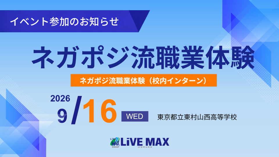 【9/16（水）開催】「ネガポジ流職業体験（校内インターン）」参加のお知らせ