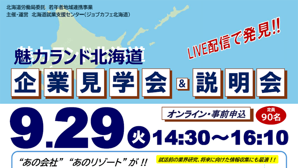 【9/29開催】「魅力ランド北海道 オンライン企業見学会＆説明会」に参加します！