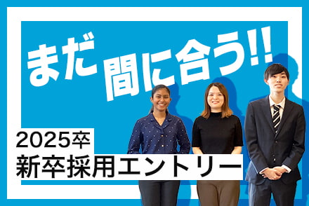 まだ間に合う！2025新卒採用エントリーはこちらをご覧ください