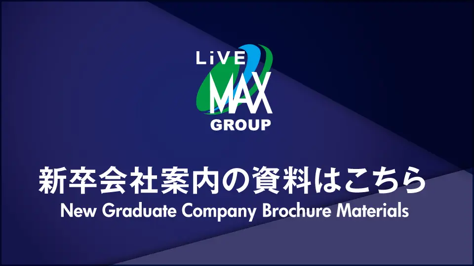 リブマックスの新卒会社案内の資料はこちらをご覧ください