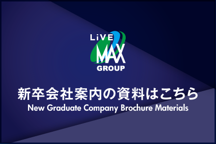 新卒会社案内の資料はこちら